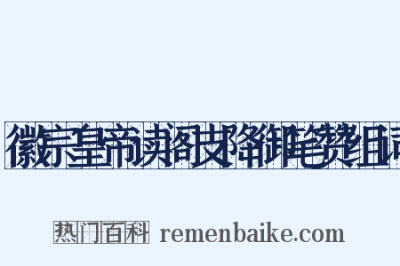 徽宗皇帝读阁支降御笔赞组词是什么意思的图片